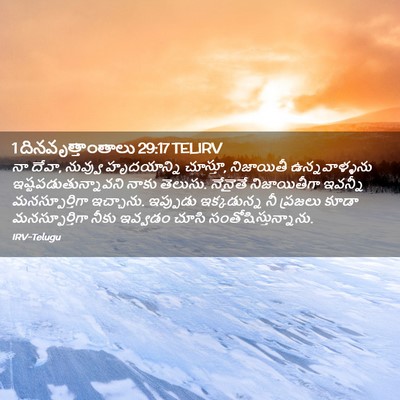 Picture 02 - 1 దినవృత్తాంతాలు 29:17 TELIRV - నా దేవా, నువ్వు - Bible Verse Picture