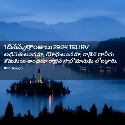 Picture 02 - 1 దినవృత్తాంతాలు 29:24 TELIRV - అధిపతులందరూ, - Bible Verse Picture