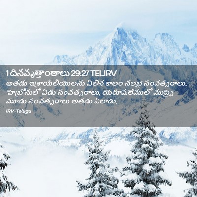 Picture 02 - 1 దినవృత్తాంతాలు 29:27 TELIRV - అతడు - Bible Verse Picture