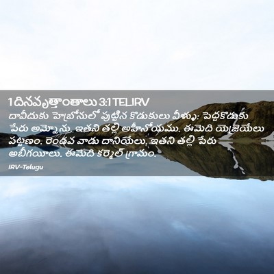 Picture 02 - 1 దినవృత్తాంతాలు 3:1 TELIRV - దావీదుకు - Bible Verse Picture