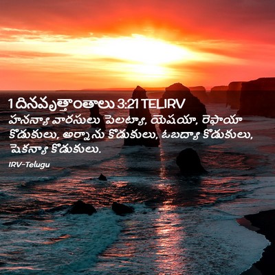 Picture 02 - 1 దినవృత్తాంతాలు 3:21 TELIRV - హనన్యా వారసులు - Bible Verse Picture