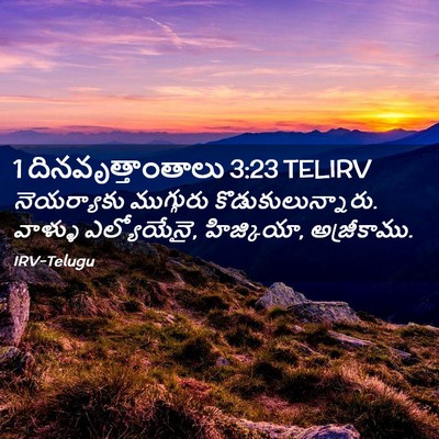Picture 02 - 1 దినవృత్తాంతాలు 3:23 TELIRV - నెయర్యాకు - Bible Verse Picture