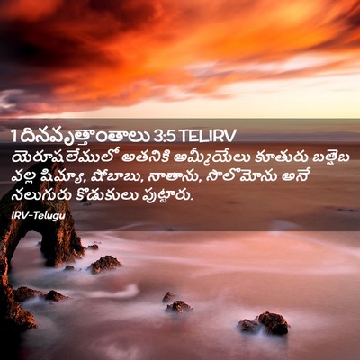 Picture 02 - 1 దినవృత్తాంతాలు 3:5 TELIRV - యెరూషలేములో - Bible Verse Picture