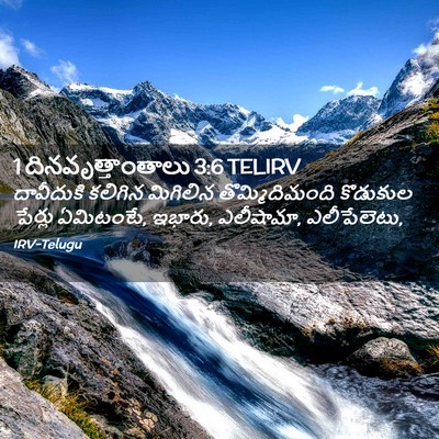 Picture 02 - 1 దినవృత్తాంతాలు 3:6 TELIRV - దావీదుకి కలిగిన - Bible Verse Picture