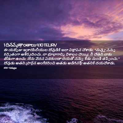 Picture 02 - 1 దినవృత్తాంతాలు 4:10 TELIRV - ఈ యబ్బేజు - Bible Verse Picture