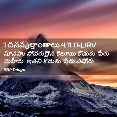 Picture 02 - 1 దినవృత్తాంతాలు 4:11 TELIRV - షూవహు సోదరుడైన - Bible Verse Picture