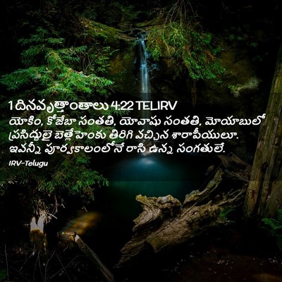 Picture 02 - 1 దినవృత్తాంతాలు 4:22 TELIRV - యోకిం, కోజేబా - Bible Verse Picture