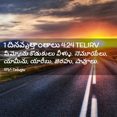 Picture 02 - 1 దినవృత్తాంతాలు 4:24 TELIRV - షిమ్యోను కొడుకులు - Bible Verse Picture