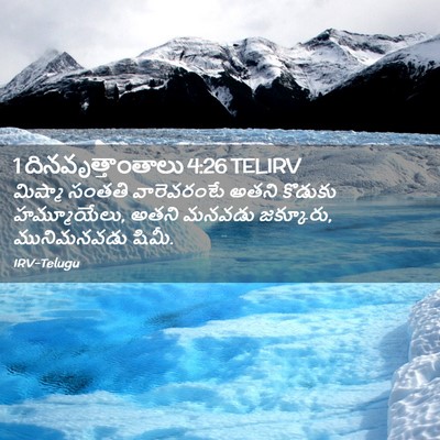 Picture 02 - 1 దినవృత్తాంతాలు 4:26 TELIRV - మిష్మా సంతతి - Bible Verse Picture