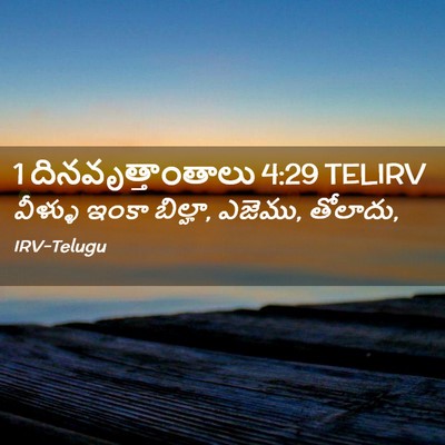 Picture 02 - 1 దినవృత్తాంతాలు 4:29 TELIRV - వీళ్ళు ఇంకా - Bible Verse Picture