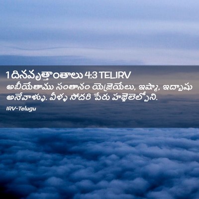 Picture 02 - 1 దినవృత్తాంతాలు 4:3 TELIRV - అబీయేతాము సంతానం - Bible Verse Picture
