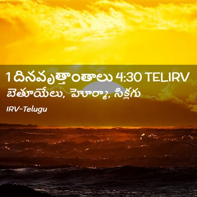 Picture 02 - 1 దినవృత్తాంతాలు 4:30 TELIRV - బెతూయేలు, హోర్మా, - Bible Verse Picture