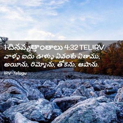 Picture 02 - 1 దినవృత్తాంతాలు 4:32 TELIRV - వాళ్ళ ఐదు ఊళ్ళు - Bible Verse Picture
