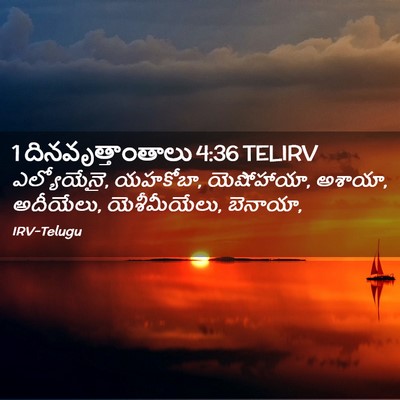 Picture 02 - 1 దినవృత్తాంతాలు 4:36 TELIRV - ఎల్యోయేనై, యహకోబా, - Bible Verse Picture
