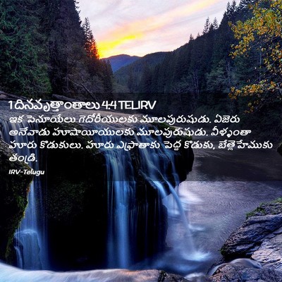 Picture 02 - 1 దినవృత్తాంతాలు 4:4 TELIRV - ఇక పెనూయేలు - Bible Verse Picture