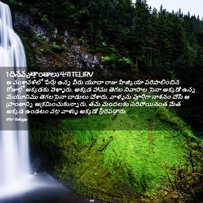 Picture 02 - 1 దినవృత్తాంతాలు 4:41 TELIRV - ఆ వంశావళిలో - Bible Verse Picture