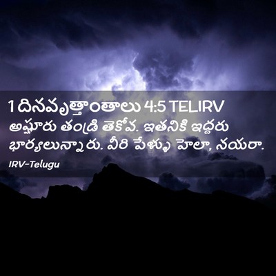 Picture 02 - 1 దినవృత్తాంతాలు 4:5 TELIRV - అష్షూరు తండ్రి - Bible Verse Picture