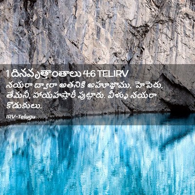 Picture 02 - 1 దినవృత్తాంతాలు 4:6 TELIRV - నయరా ద్వారా - Bible Verse Picture