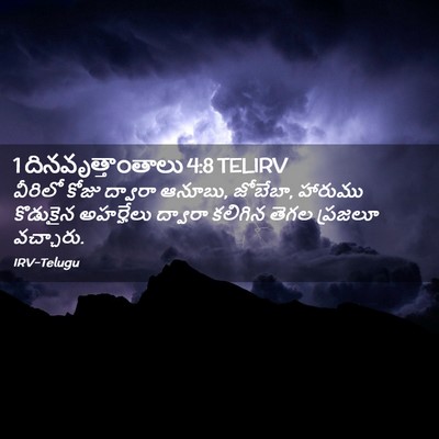 Picture 02 - 1 దినవృత్తాంతాలు 4:8 TELIRV - వీరిలో కోజు - Bible Verse Picture