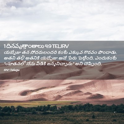 Picture 02 - 1 దినవృత్తాంతాలు 4:9 TELIRV - యబ్బేజు తన - Bible Verse Picture