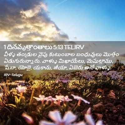 Picture 02 - 1 దినవృత్తాంతాలు 5:13 TELIRV - వీళ్ళ తండ్రుల - Bible Verse Picture
