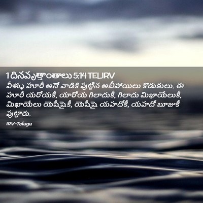 Picture 02 - 1 దినవృత్తాంతాలు 5:14 TELIRV - వీళ్ళు హూరీ అనే - Bible Verse Picture