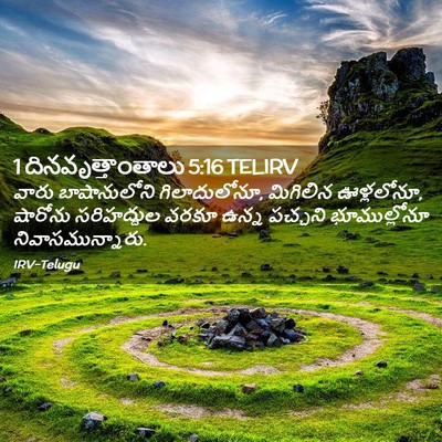 Picture 02 - 1 దినవృత్తాంతాలు 5:16 TELIRV - వారు బాషానులోని - Bible Verse Picture