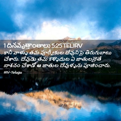 Picture 02 - 1 దినవృత్తాంతాలు 5:25 TELIRV - కానీ వాళ్ళు తమ - Bible Verse Picture