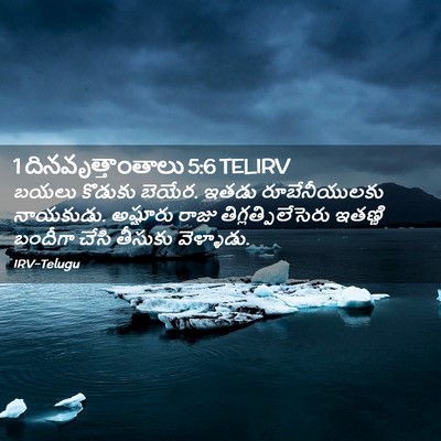 Picture 02 - 1 దినవృత్తాంతాలు 5:6 TELIRV - బయలు కొడుకు బెయేర. - Bible Verse Picture