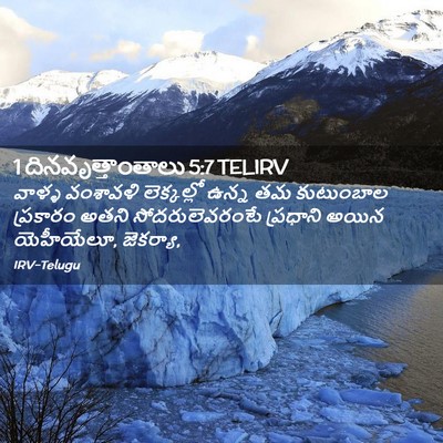 Picture 02 - 1 దినవృత్తాంతాలు 5:7 TELIRV - వాళ్ళ వంశావళి - Bible Verse Picture