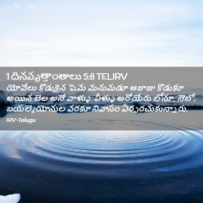 Picture 02 - 1 దినవృత్తాంతాలు 5:8 TELIRV - యోవేలు కొడుకైన - Bible Verse Picture