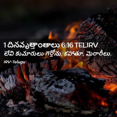 Picture 02 - 1 దినవృత్తాంతాలు 6:16 TELIRV - లేవి కుమారులు - Bible Verse Picture