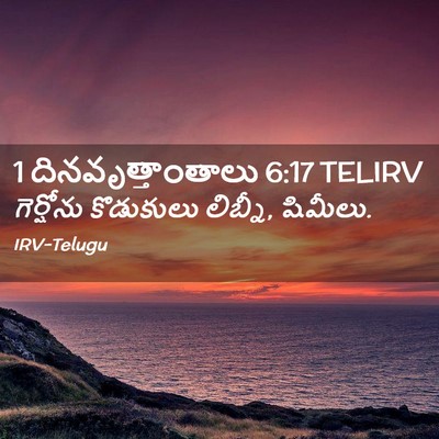 Picture 02 - 1 దినవృత్తాంతాలు 6:17 TELIRV - గెర్షోను కొడుకులు - Bible Verse Picture