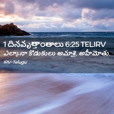 Picture 02 - 1 దినవృత్తాంతాలు 6:25 TELIRV - ఎల్కానా కొడుకులు - Bible Verse Picture