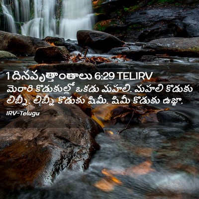 Picture 02 - 1 దినవృత్తాంతాలు 6:29 TELIRV - మెరారి కొడుకుల్లో - Bible Verse Picture