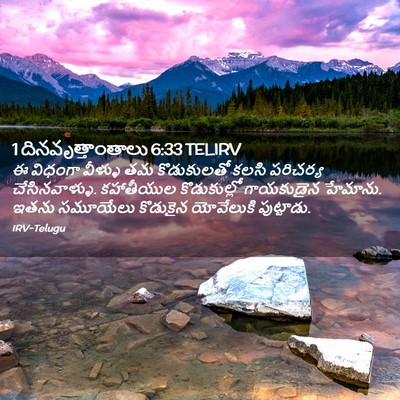 Picture 02 - 1 దినవృత్తాంతాలు 6:33 TELIRV - ఈ విధంగా వీళ్ళు తమ - Bible Verse Picture