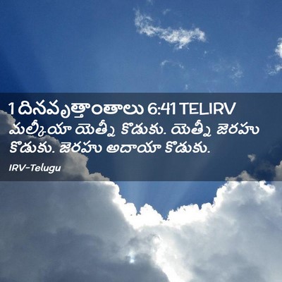 Picture 02 - 1 దినవృత్తాంతాలు 6:41 TELIRV - మల్కీయా యెత్నీ - Bible Verse Picture