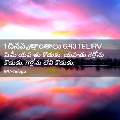 Picture 02 - 1 దినవృత్తాంతాలు 6:43 TELIRV - షిమీ యహతు కొడుకు. - Bible Verse Picture