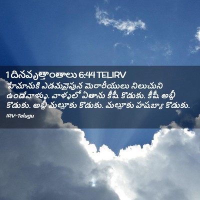 Picture 02 - 1 దినవృత్తాంతాలు 6:44 TELIRV - హేమానుకి ఎడమవైపున - Bible Verse Picture