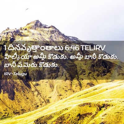 Picture 02 - 1 దినవృత్తాంతాలు 6:46 TELIRV - హిల్కీయా అమ్జీ - Bible Verse Picture