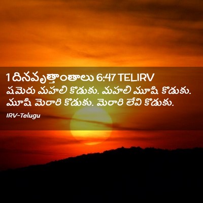 Picture 02 - 1 దినవృత్తాంతాలు 6:47 TELIRV - షమెరు మహలి కొడుకు. - Bible Verse Picture