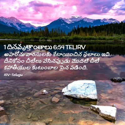 Picture 02 - 1 దినవృత్తాంతాలు 6:54 TELIRV - అహరోను వారసులకు - Bible Verse Picture