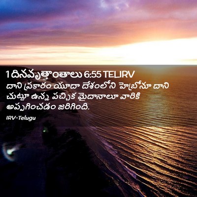 Picture 02 - 1 దినవృత్తాంతాలు 6:55 TELIRV - దాని ప్రకారం యూదా - Bible Verse Picture