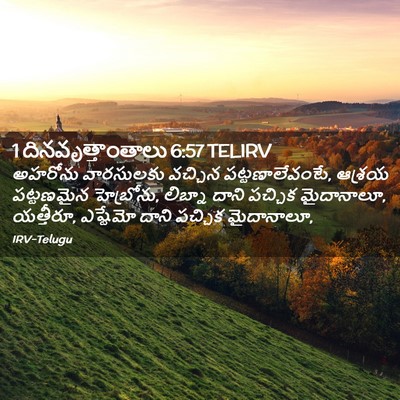 Picture 02 - 1 దినవృత్తాంతాలు 6:57 TELIRV - అహరోను వారసులకు - Bible Verse Picture
