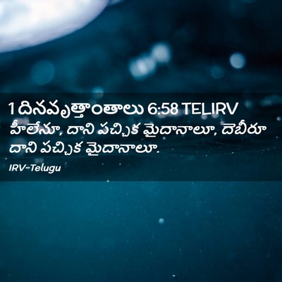 Picture 02 - 1 దినవృత్తాంతాలు 6:58 TELIRV - హీలేనూ, దాని - Bible Verse Picture
