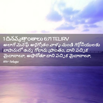 Picture 02 - 1 దినవృత్తాంతాలు 6:71 TELIRV - అలాగే మనష్షే - Bible Verse Picture