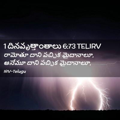 Picture 02 - 1 దినవృత్తాంతాలు 6:73 TELIRV - రామోతూ దాని - Bible Verse Picture