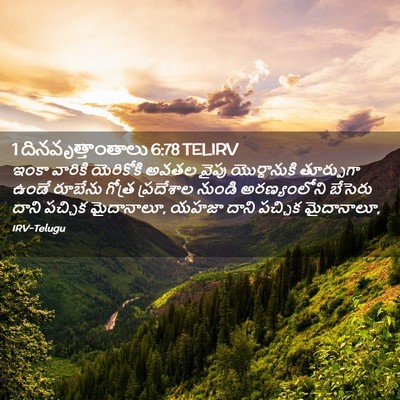 Picture 02 - 1 దినవృత్తాంతాలు 6:78 TELIRV - ఇంకా వారికి - Bible Verse Picture