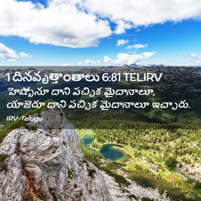 Picture 02 - 1 దినవృత్తాంతాలు 6:81 TELIRV - హెష్బోనూ దాని - Bible Verse Picture