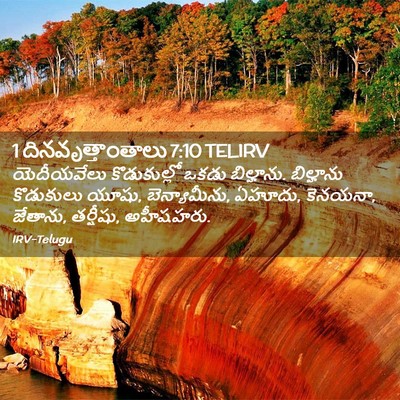 Picture 02 - 1 దినవృత్తాంతాలు 7:10 TELIRV - యెదీయవేలు - Bible Verse Picture